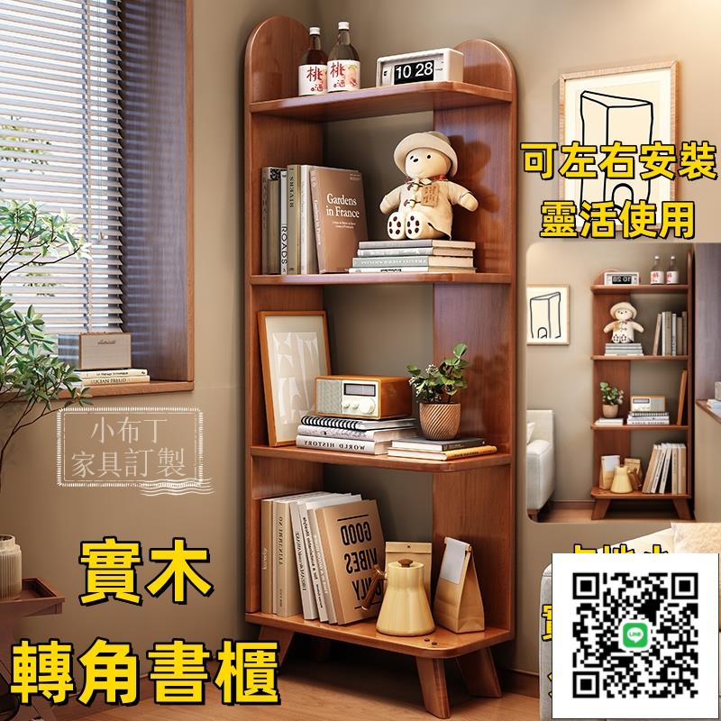 北歐全實木書架 落地置物架 儲物架 角落收納架 轉角書櫃 儲物櫃 展示櫃 收納櫃 可左右安裝置物架 轉角置物架