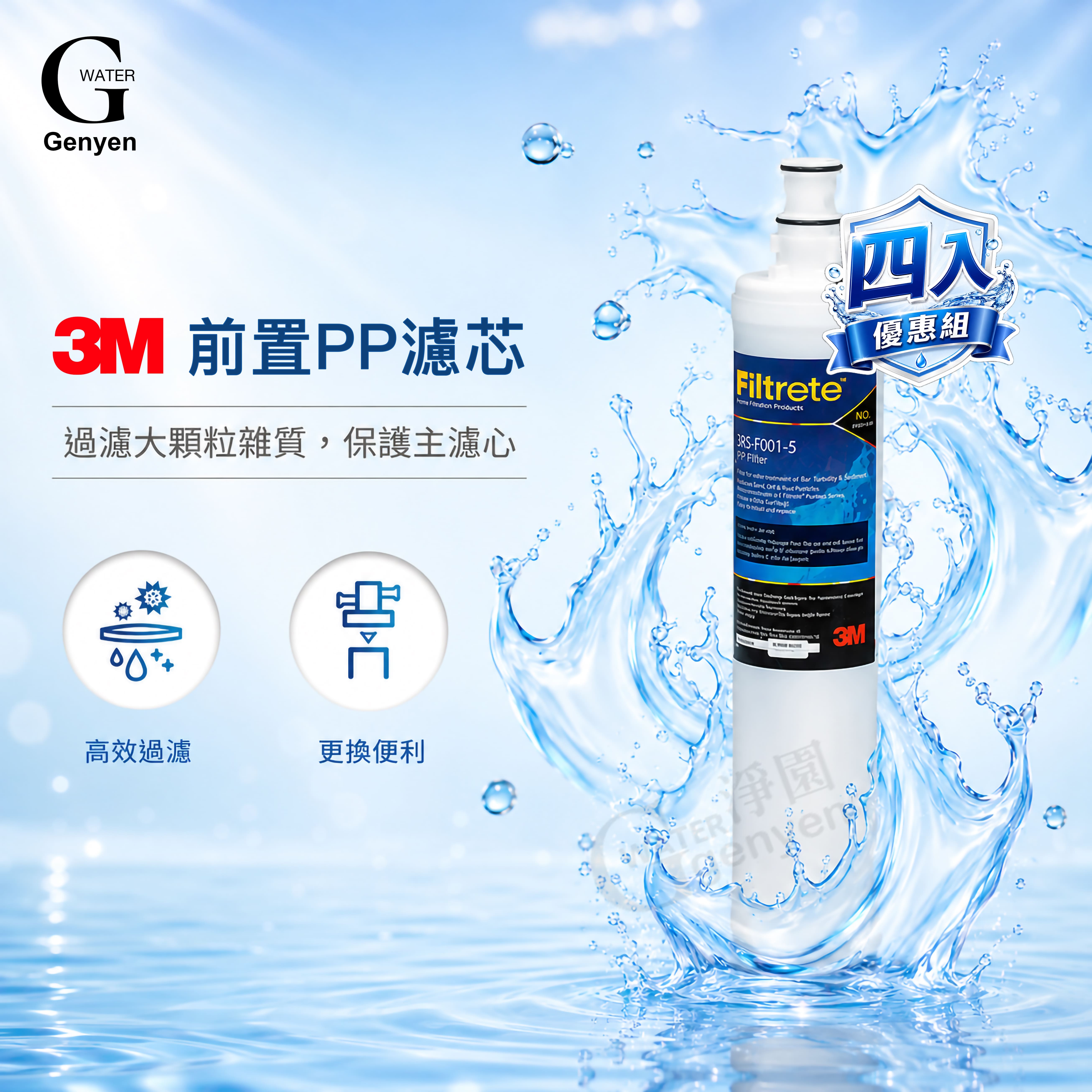 [淨園] 3M SQC PP 濾心3RS-F001-5 (四入特惠價)/適用PW1000.PW2000純水機第一道PP濾心