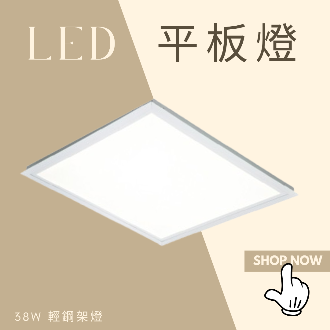 LED 平板燈 柔光平板燈 38W 輕鋼架燈 辦公室燈具 工廠直營 直下式發光 led燈具 好商量~