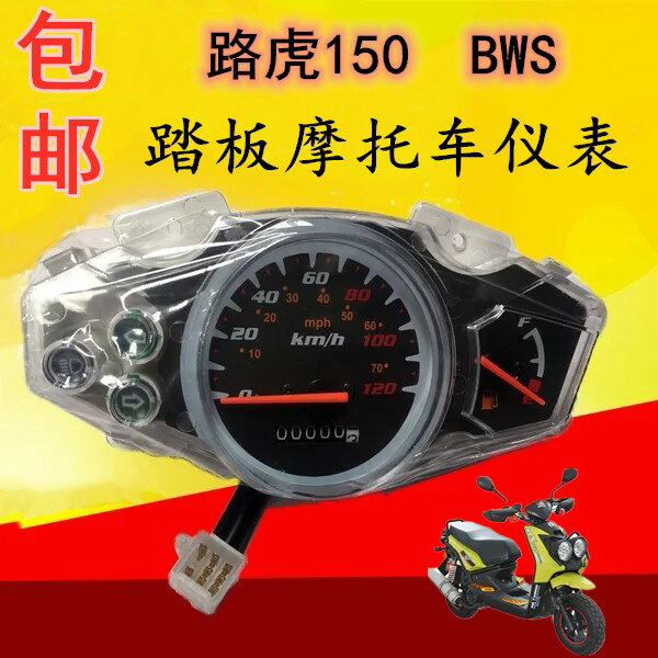 {保固一年 可打統編}包郵踏板摩托車儀表路虎150表玻璃 BWS 城市鐵男機械式里程錶碼表