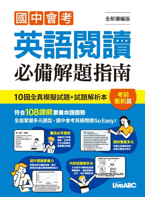 【電子書】國中會考英語閱讀必備解題指南 考前衝刺篇(全新擴編版)