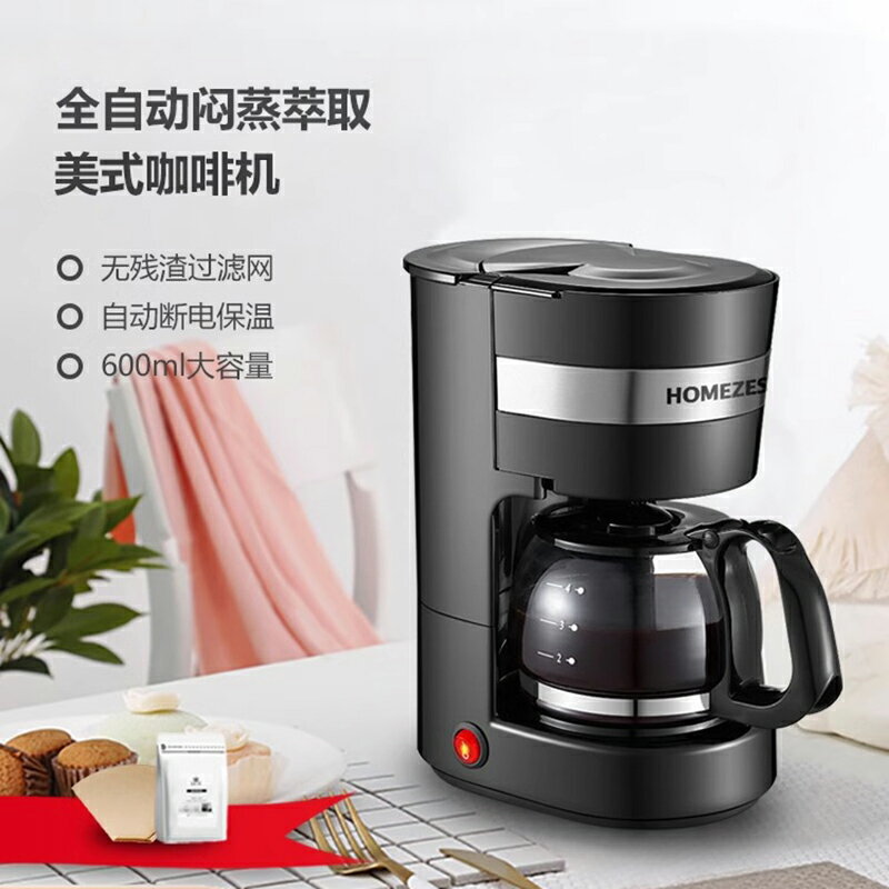 HOMEZEST美式咖啡機小型家用滴漏滴濾辦公室煮咖啡壺泡茶110V臺灣