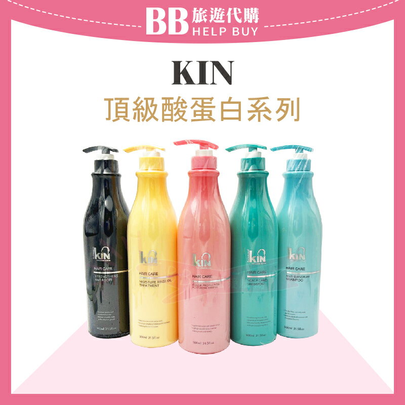 KIN 頂級酸蛋白系列 洗髮精/護髮素 900ml ✨現貨+預購✨