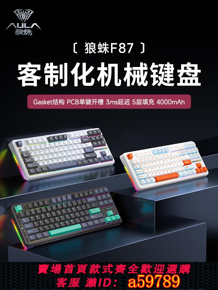 【臺灣公司 可打統編】狼蛛F87Pro機械鍵盤客制化三模無線藍芽電腦遊戲電競專用側刻鍵帽