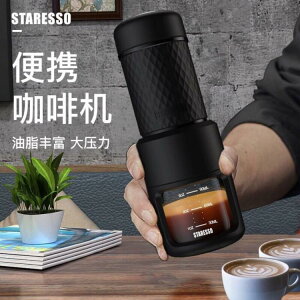 免運 咖啡機 STARESSO星粒二代便攜式咖啡機手沖意式濃縮膠囊咖啡粉通用咖啡機
