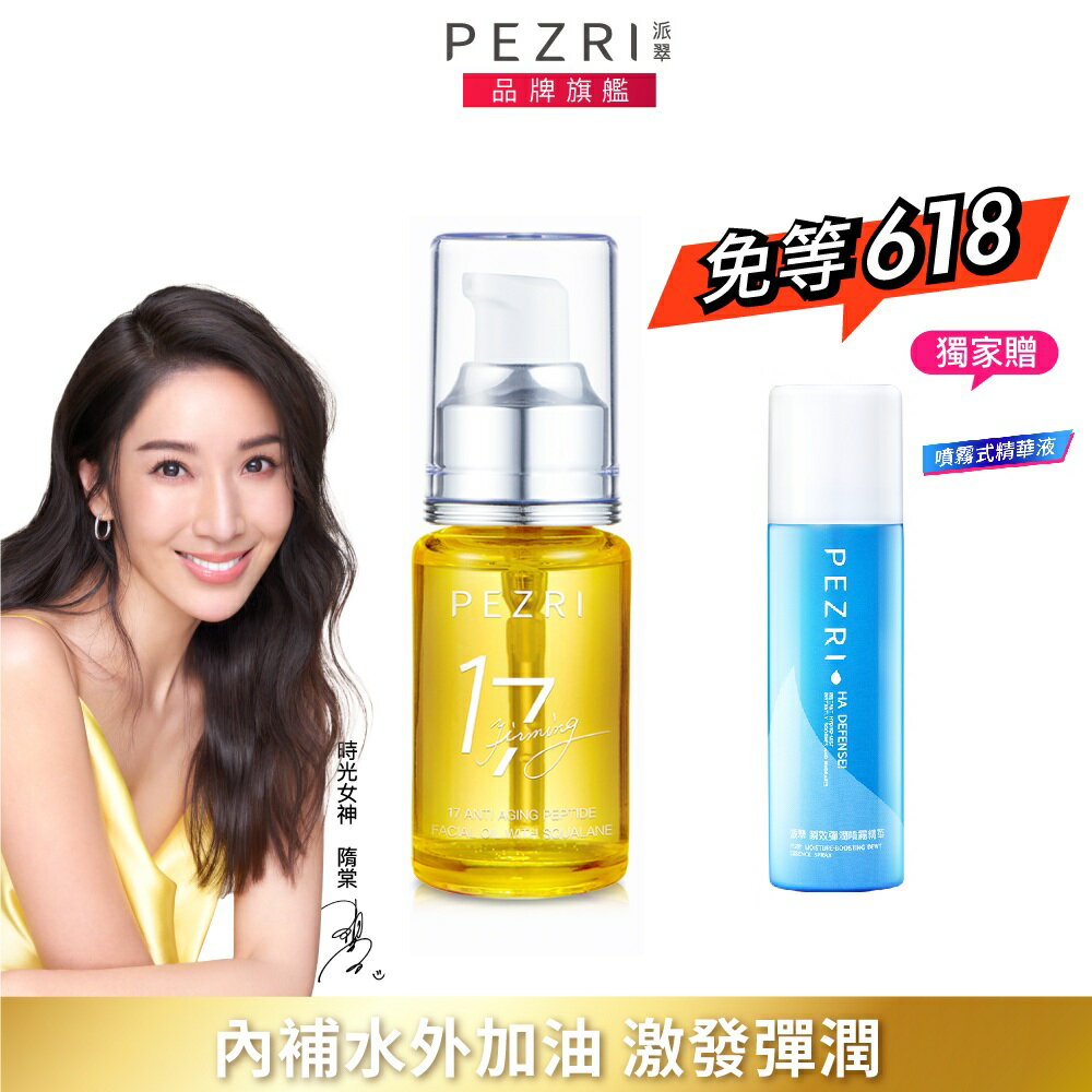 17胜肽角鯊緊緻精華油30ml+贈瞬效彈潤噴霧精華75ml(效期2026/05)｜PEZRI派翠勝肽保養專家