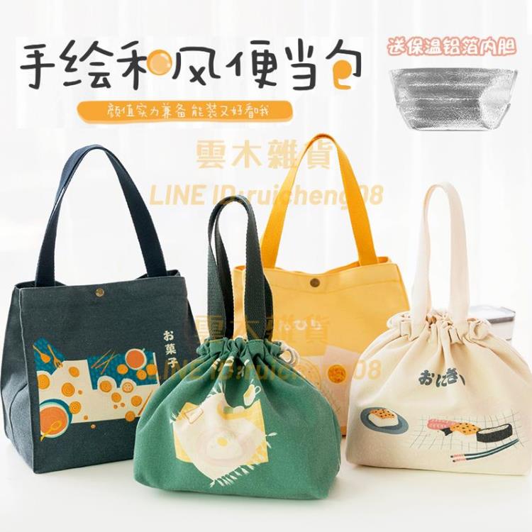 日式保溫飯盒袋上班族簡約可愛手提包帆布飯盒包便當袋子【雲木雜貨】