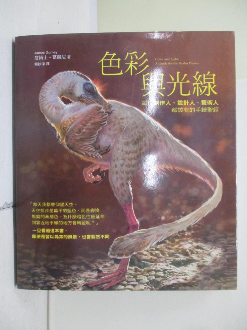 【書寶二手書T1／藝術_ZU9】色彩與光線:每位創作人、設計人、藝術人 都該有的手繪聖經_詹姆士．葛爾尼