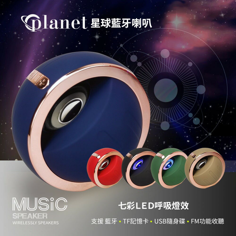 【APP13%點數】無線星球藍芽喇叭 藍牙喇叭 隨身 喇叭 環繞 音響 音質細膩 高音質 支援一對二 LED呼吸燈效 9