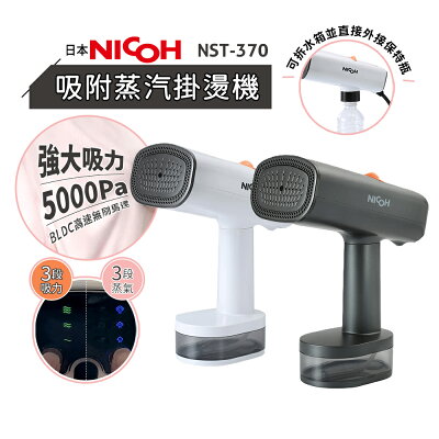 日本NICOH吸附蒸氣掛燙機 NST-370 白色/黑色 (有線)