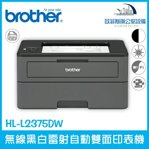 Brother HL-L2375DW 無線黑白雷射自動雙面印表機 支援無線網路 高速列印（下單前請詢問庫存）