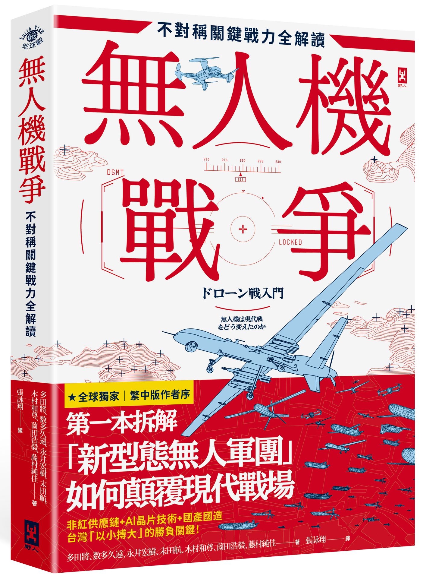 【讀書共和國】無人機戰爭【不對稱關鍵戰力全解讀】：從供應鏈、戰略、AI到地緣政治，第一本拆解「新型態無人軍團」如何顛覆現代戰場