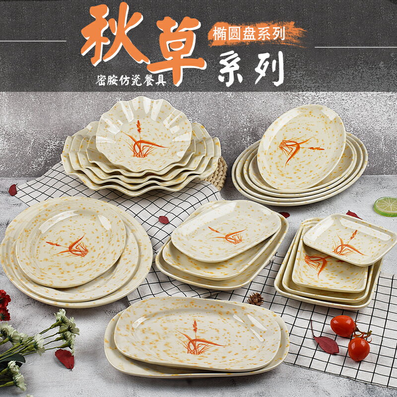秋草橢圓盤菜盤密胺長方形火鍋盤子塑膠商用快餐腸粉碟子仿瓷餐具