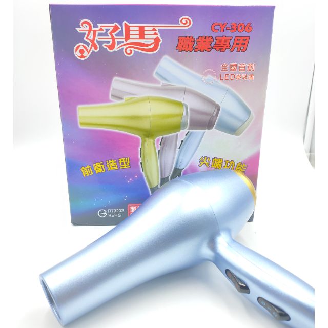 MIT 好馬CY-306職業專用吹風機 含集風口 共三色