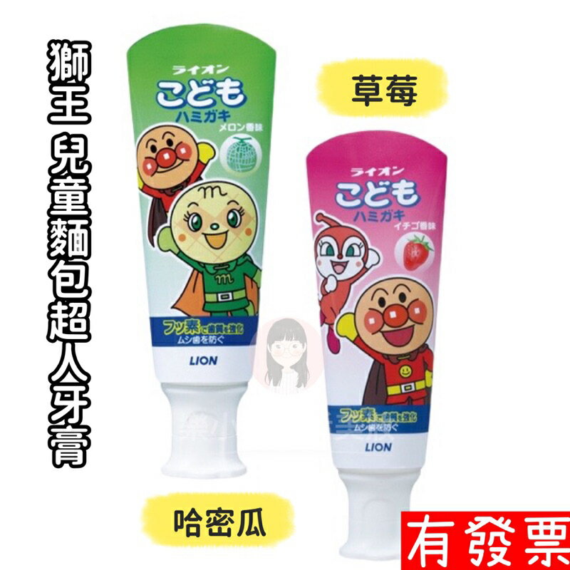 【現貨】日本獅王 LION 麵包超人牙膏 草莓/哈密瓜 40g 兒童牙膏 幼童牙膏