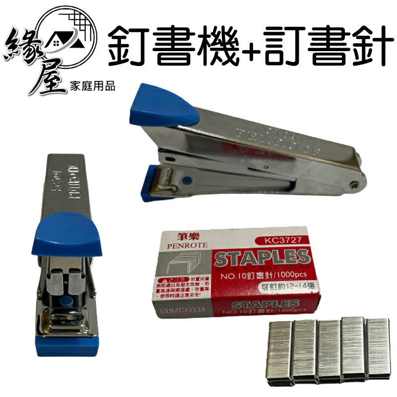 筆樂STAPLER釘書機+訂書針【緣屋百貨】天天出貨 釘書機 訂書機 多功能釘書機 辦公用品 文具用品 10號訂書針