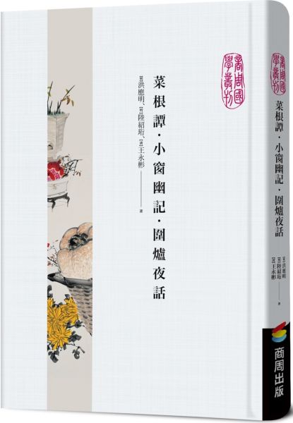 菜根譚．小窗幽記．圍爐夜話【城邦讀書花園】