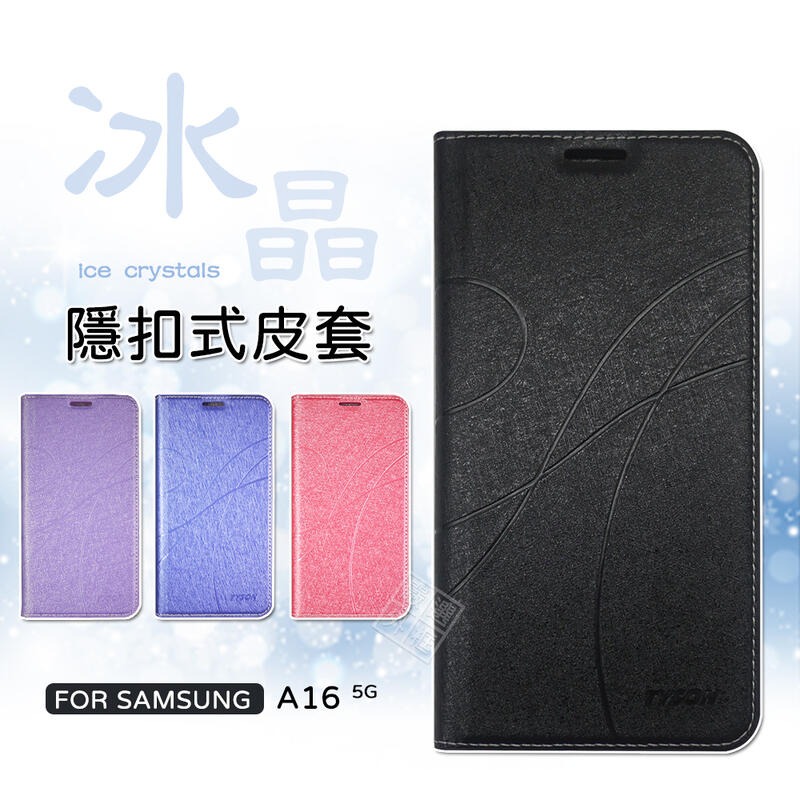 【嚴選外框】 三星 A16 5G 冰晶 皮套 磁扣 磁吸 隱扣 側掀 掀蓋 防摔 翻蓋皮套 手機皮套 書本 翻蓋 保護套