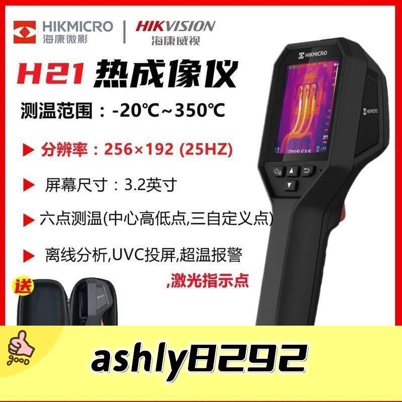 【可開發票】🌈🌈正品保障 海康威視微影H10 H11 H21 H1316熱像儀紅外測溫地暖電力熱成像儀