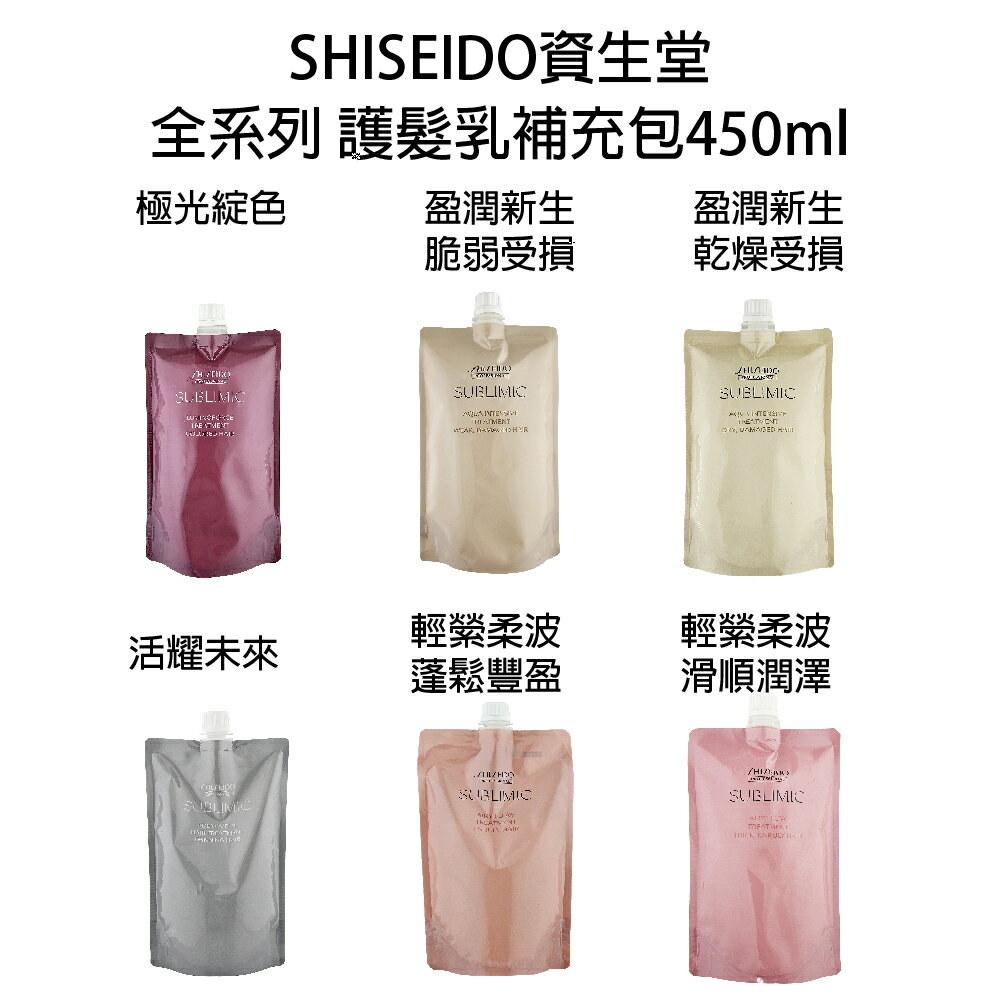 SHISEIDO 資生堂 芯之麗 活耀未來 盈潤新生 輕縈柔波 極光綻色 護髮乳 沖水護髮 450ml 補充包