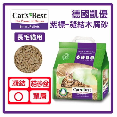 【食慾出清】德國凱優CATSBEST 紫標-凝結木屑砂*3包組【送桐木貓砂-迷迭香*1】-1330元>(G142A13-2)