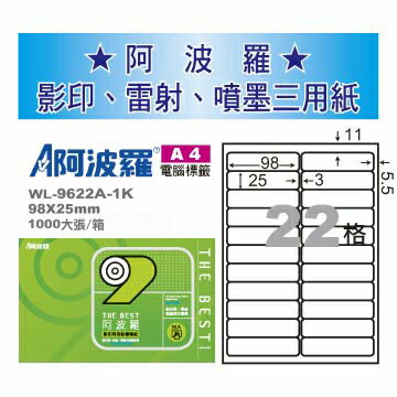 華麗牌 阿波羅 A4 電腦列印標籤 22格 1000張入 / 箱 WL-9622A-1K
