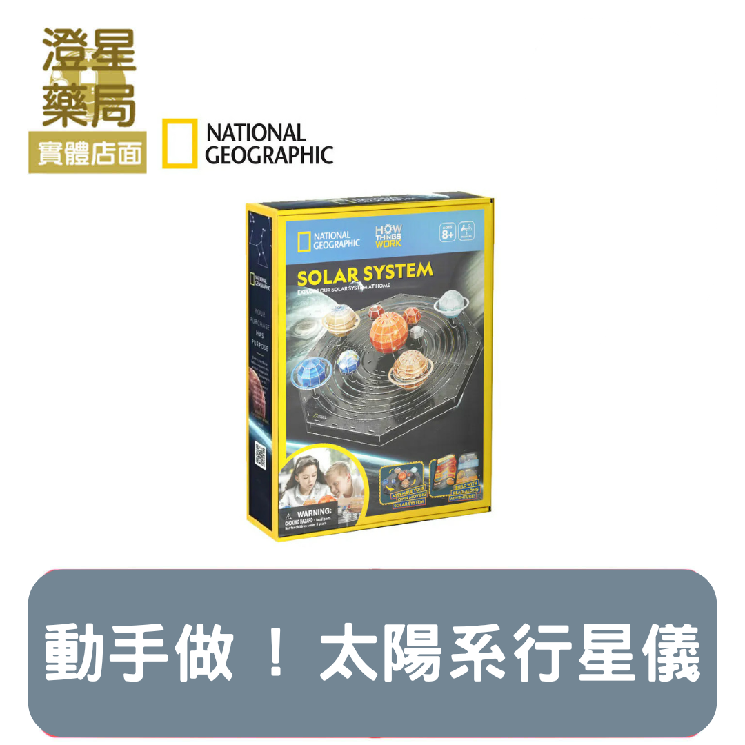 ⭐ 澄星藥局 ⭐NATIONAL GEOGRAPHIC 國家地理 STEM 動手做 ! 太陽系行星儀