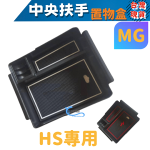 MG HS 中央扶手盒 中央置物 收納 置物 專用款 A0741
