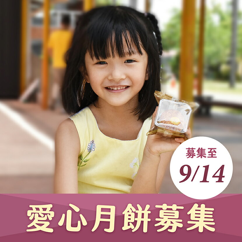 【喜憨兒~送愛到部落】中秋禮盒募集 (您不會收到商品)