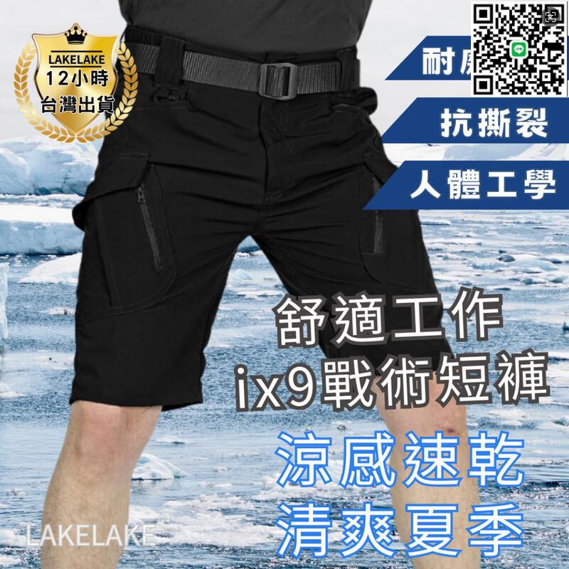 【千羽家居】【bqodgyqe】臺灣24H現貨 ix9戰術短褲30-45腰 大尺碼 側口袋工作短褲 五分褲 戰術短褲