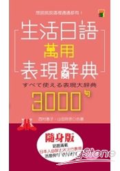生活日語萬用表現辭典3000句(大50K)