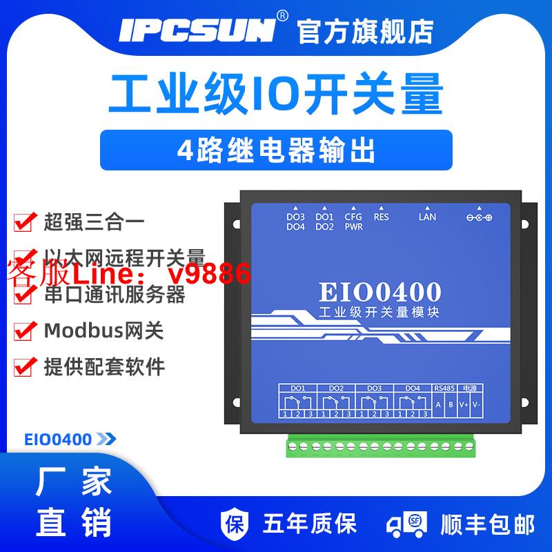 【最低價】【公司貨】IPCSUN 遠端IO 4路網路繼電器 開關量採集模組 1路串列埠485 工業級 以太網控制器 4口 IO轉網絡 穩定 EIO0400