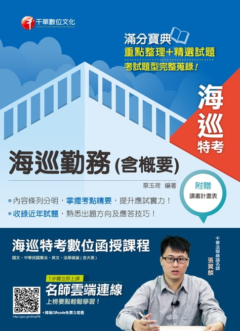 【電子書】108年海巡勤務(含概要)[海巡特考](千華) 0