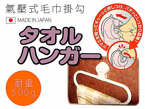 BO雜貨【SV3632】日本製 氣壓式毛巾用掛勾 毛巾架 擦手巾 抹布 浴室收納 浴室廁所廚房