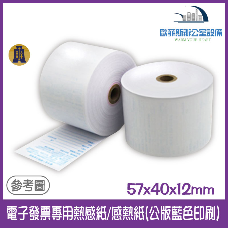 57x40熱感發票紙捲 電子發票紙卷台灣製 POS出單機 符合財政部規定 公版 一包2卷 感熱紙 57*40