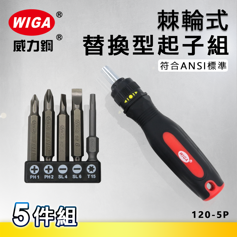WIGA 威力鋼 120-5P 棘輪式替換型起子組 [5件組]