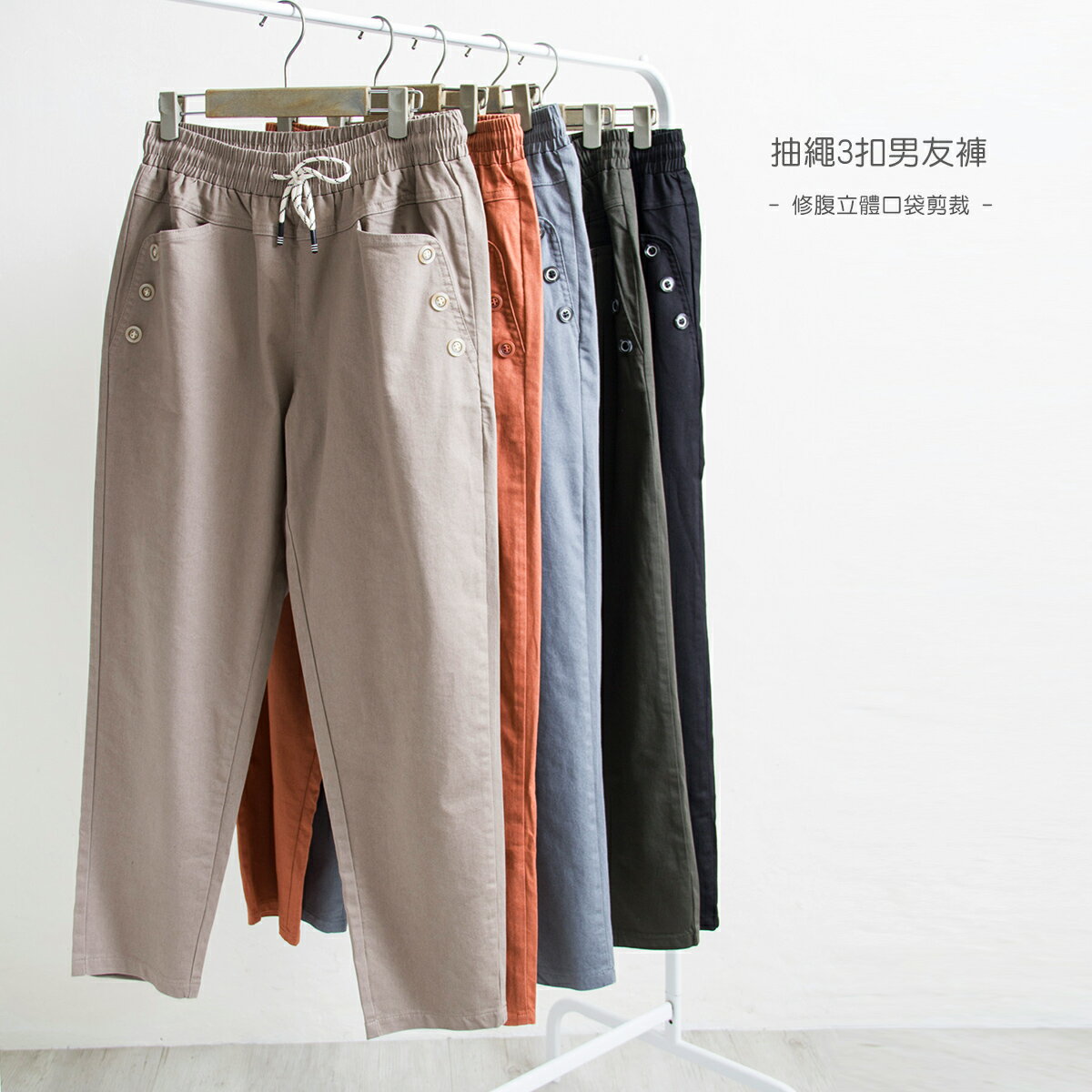 抽繩3扣男友褲-5色  【B960610】