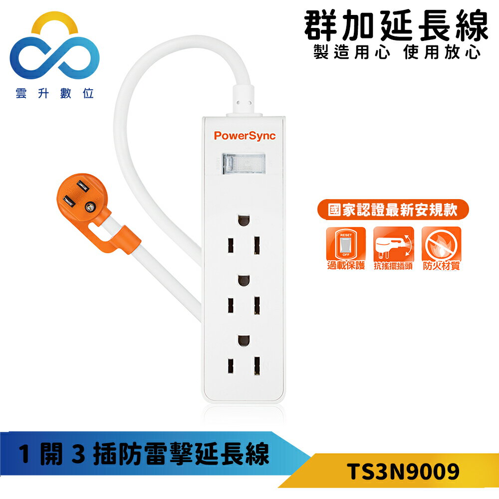 群加PowerSync 延長線 直立式1開3插防雷擊抗搖擺延長線(TS3N9009)-雲升數位
