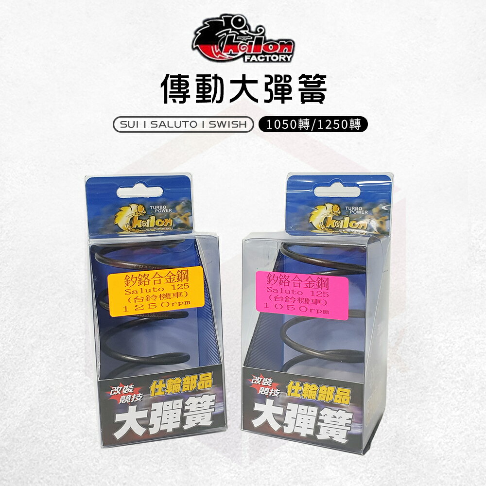 仕輪 大彈簧 彈簧 釸鉻合金鋼 1050轉 1250轉 適用 SUI SALUTO SWISH