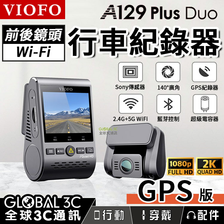 VIOFO A129 Plus Duo 前後雙鏡頭行車紀錄器 GPS版 2K高畫質解析度 140°廣角 停車監控【APP下單4%回饋】