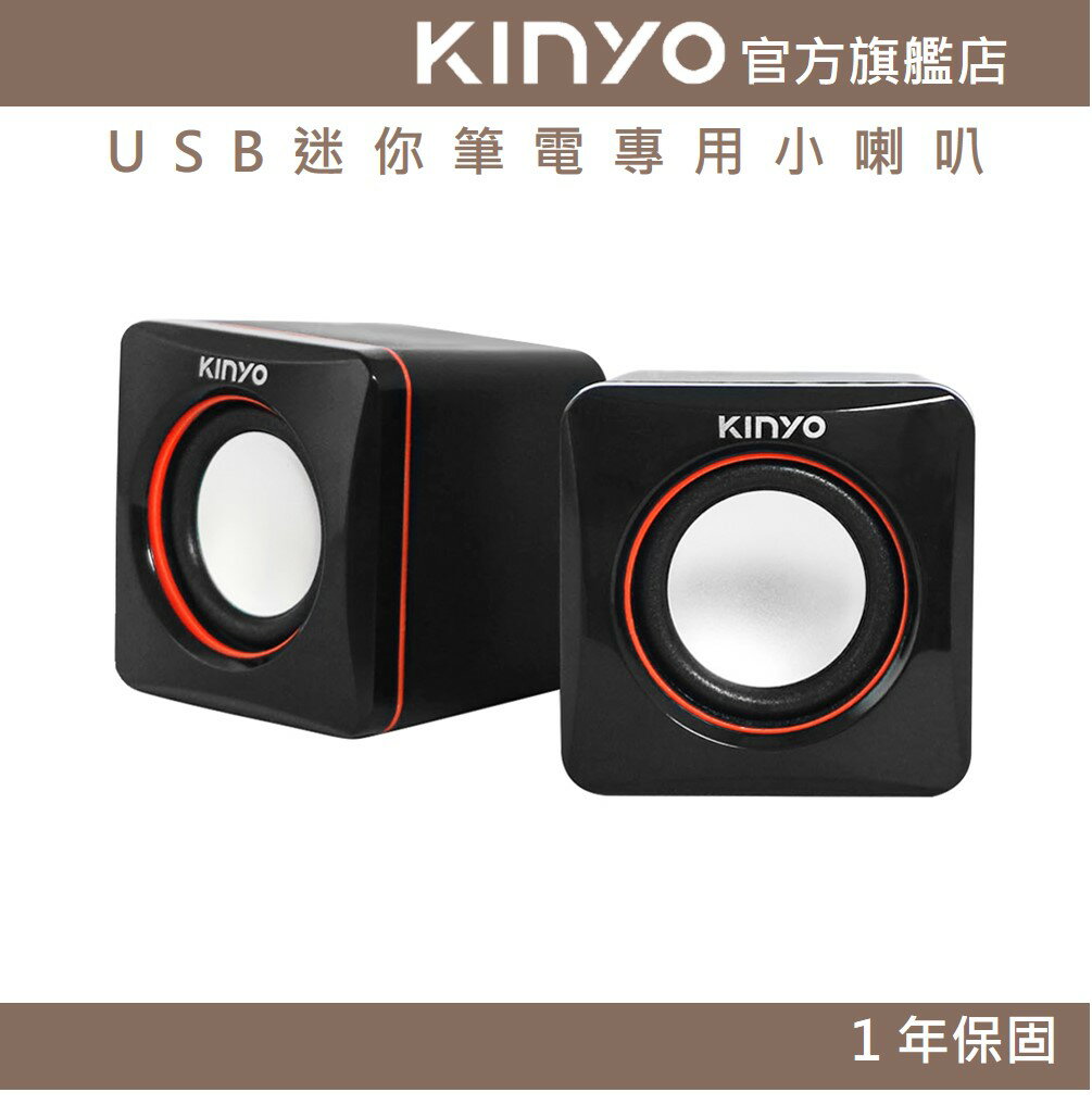 【KINYO】USB迷你筆電專用小喇叭 (US) USB供電 P.M.P.O. 200W｜電腦喇叭 2.0音箱