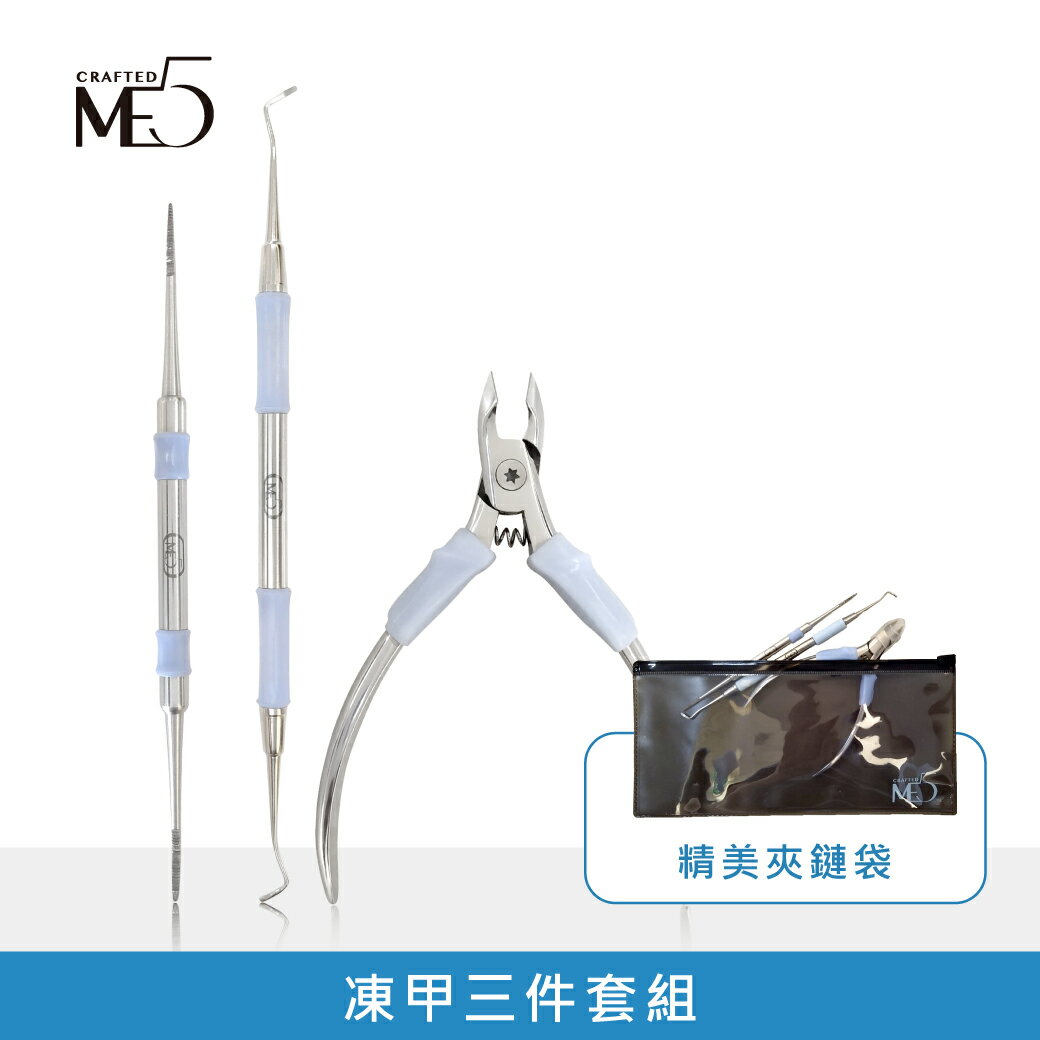 【ME5】凍甲3件套組