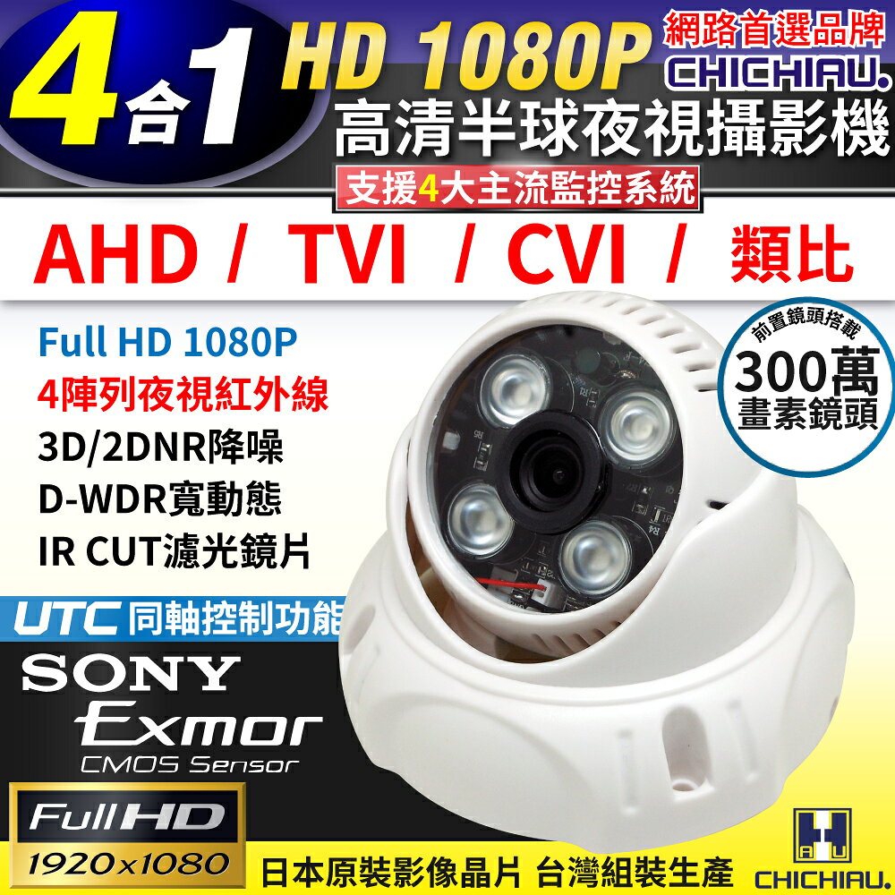 【CHICHIAU】四合一 AHD/TVI/CVI/CVBS 1080P SONY 200萬畫素數位高畫質4陣列燈半球型監視器攝影機