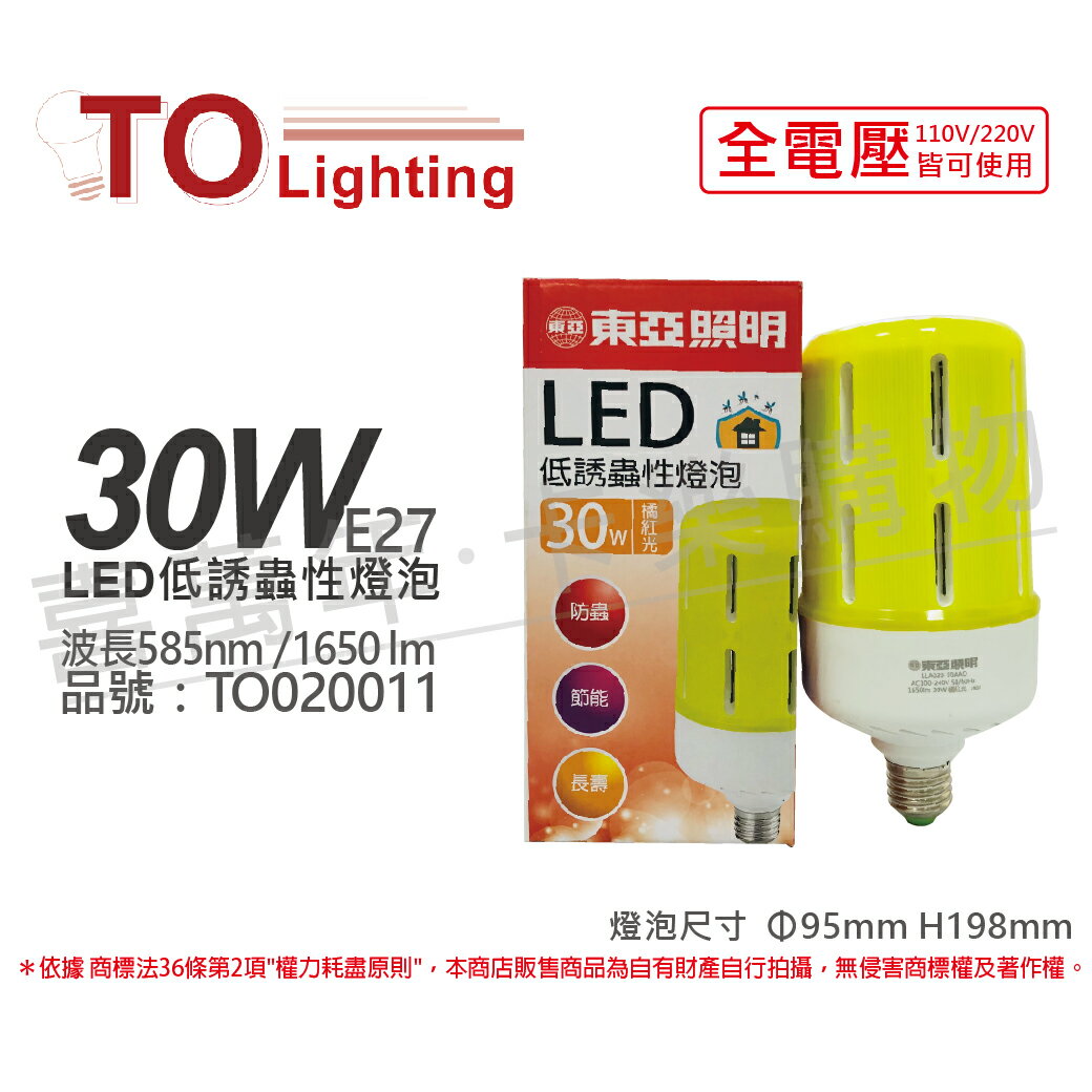 TOA東亞 LLA020-30AAO LED 30W 橘紅光 全電壓 驅蚊 防蚊 低誘蟲性燈泡 _ TO020011