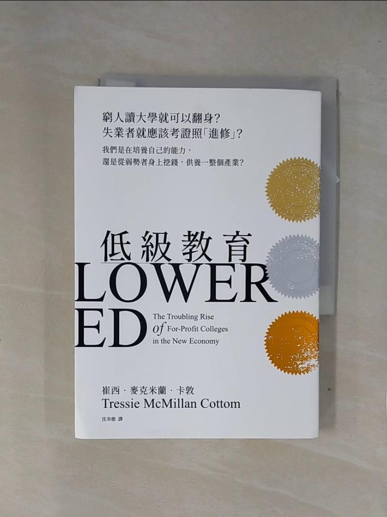 【書寶二手書T1／社會_X7Q】低級教育：窮人讀大學就可以翻身？失業者就應該考證照「進修」？我們是在培養自己的能力，還是從弱勢者身上挖錢，供養一整個產業？_崔西‧麥克米蘭‧卡敦,  沈聿德