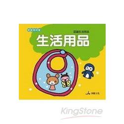 生活用品-寶寶聰明書