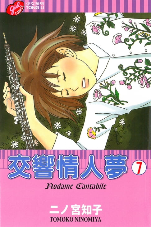 【電子書】交響情人夢 (7)