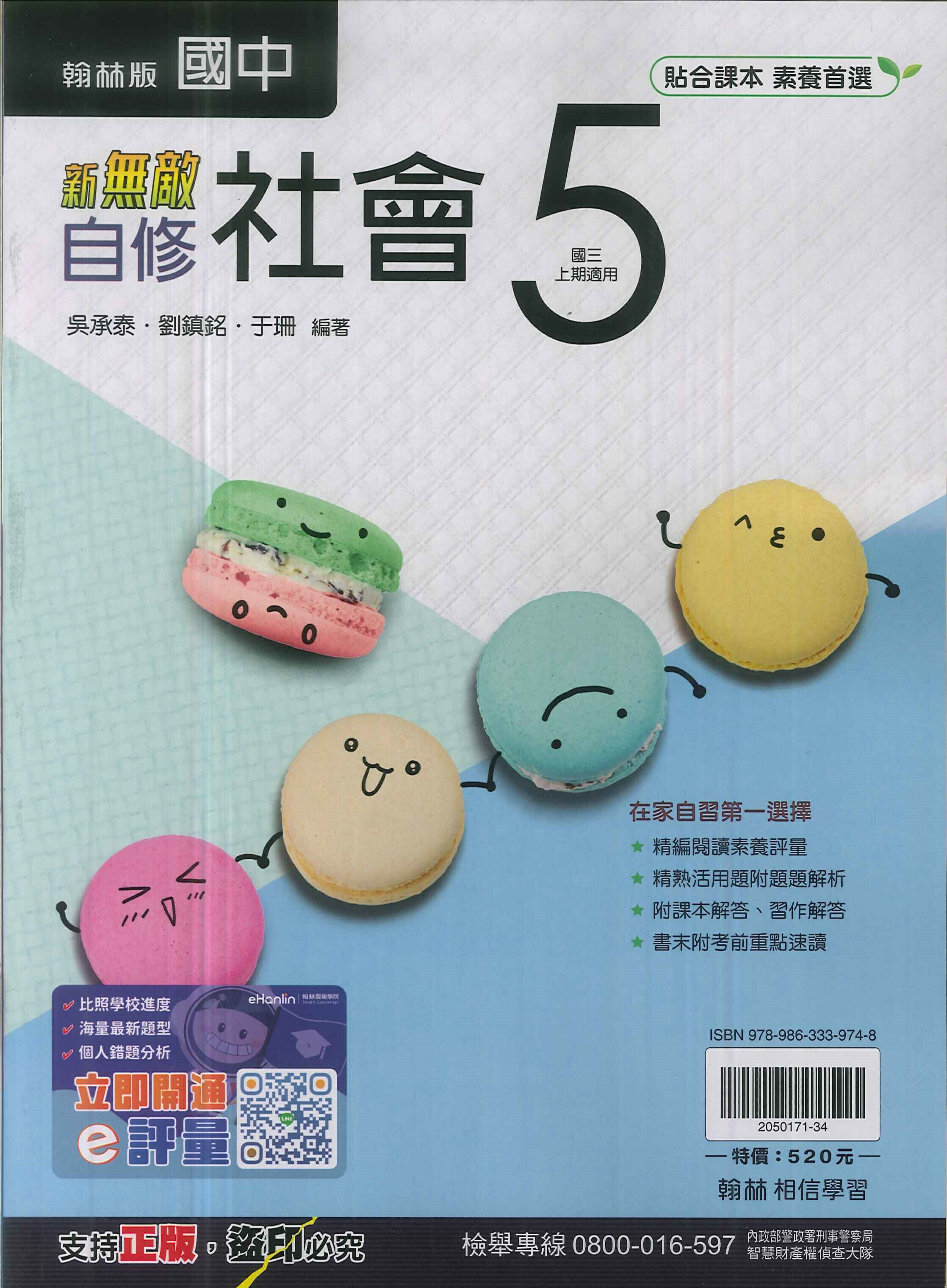 翰林版-國3中上-新無敵自修-社會5-九年級上學期-114學年適用