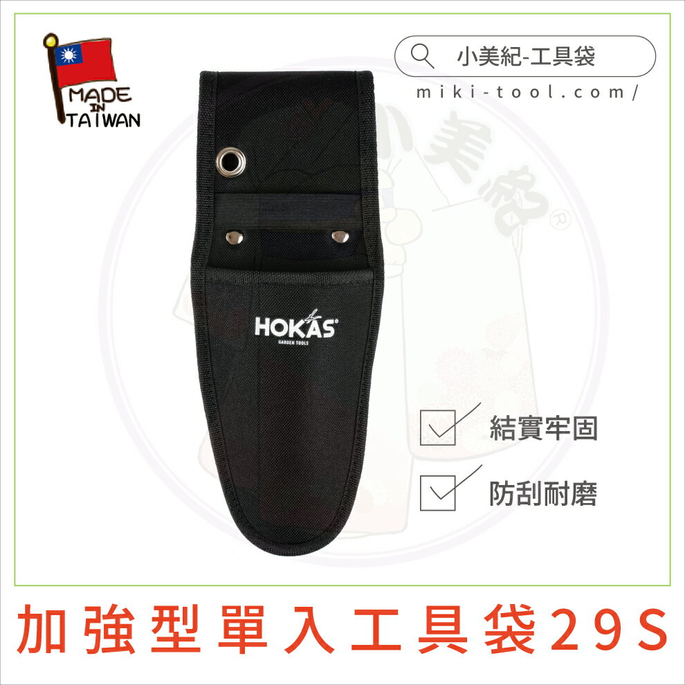 【小美紀】HOKAS加強型單入工具袋29S(工具袋)基本款工具套, 園藝剪刀套,剪刀套,工具套,收納套,輕巧工具套