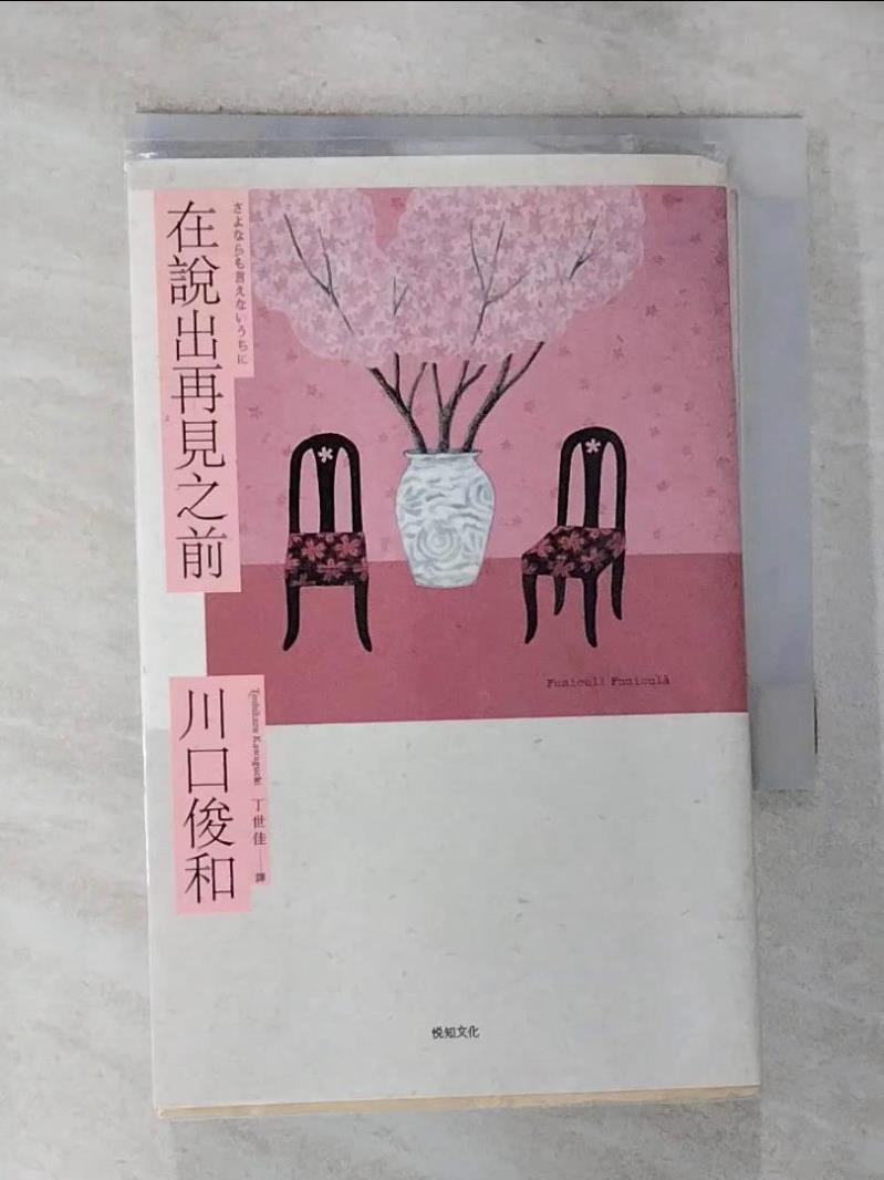 【書寶二手書T9／翻譯小說 G8M】在說出再見之前【百萬暢銷小說《在咖啡冷掉之前》迸淚續作】 川口俊和, 丁世佳